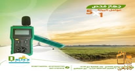 جهاز فحص عوامل البيئة